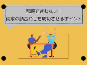 両家の顔合わせの席順は？参加者別の考え方とマナーを解説